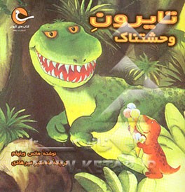 تایرون وحشتناک = Tyrone the horrible