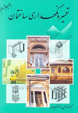 تعمیر و نگهداری ساختمان