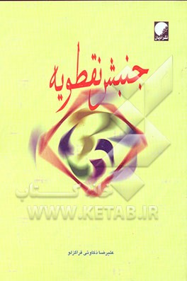 جنبش نقطویه