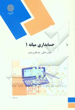حسابداری میانه (1) (رشته حسابداری)