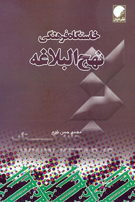 خاستگاه فرهنگی نهج البلاغه