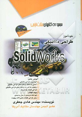 خودآموز طراحی مکانیکی با Solidworks