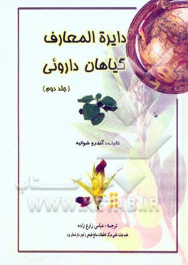 دایره‌المعارف گیاهان دارویی