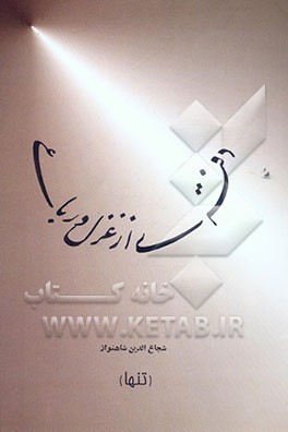 دفتری از غزل و رباعی