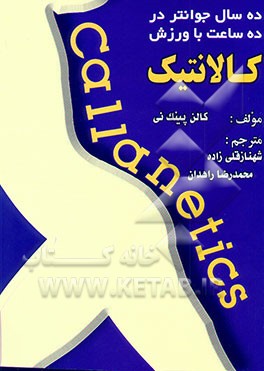 ده سال جوانتر در ده ساعت با ورزش کالانتیک