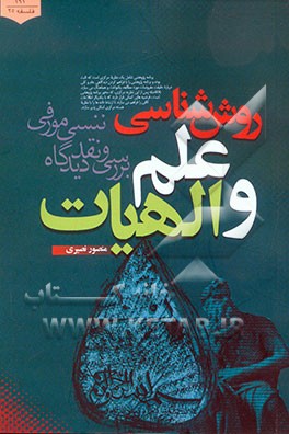 روش‌شناسی علم و الهیات: بررسی و نقد دیدگاه ننسی مورفی