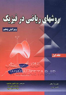 روشهای ریاضی در فیزیک