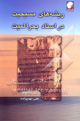 ریشه‌های مسیحیت در اسناد بحرالمیت