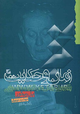 زمان و حکایت: پیکربندی زمان در حکایت داستانی