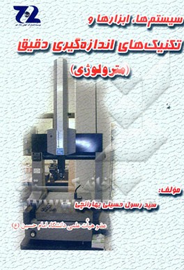 سیستم‌ها، ابزارها و تکنیک‌های اندازه‌گیری دقیق (مترولوژی)
