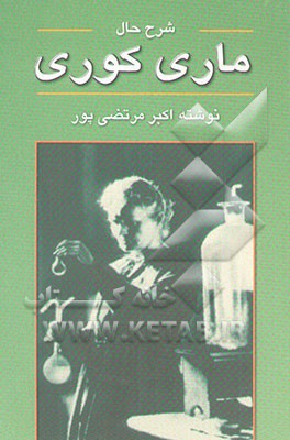 شرح حال ماری کوری