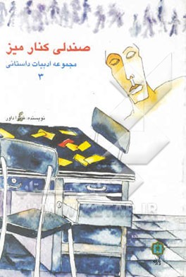 صندلی کنار میز