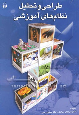 طراحی و تحلیل نظام‌های آموزشی