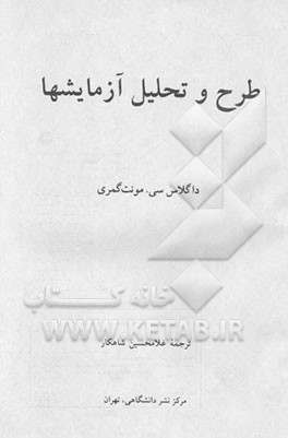 طرح و تحلیل آزمایشها