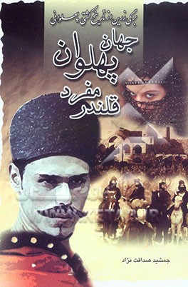 عیار جانباز جهان پهلوان مفرد قلندر