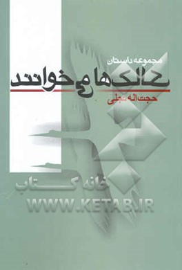 لک‌لک‌ها می‌خوانند