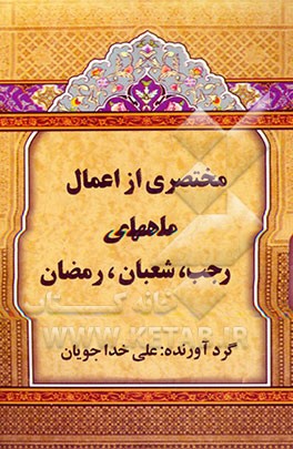 مختصری از اعمال ماههای رجب، شعبان، رمضان