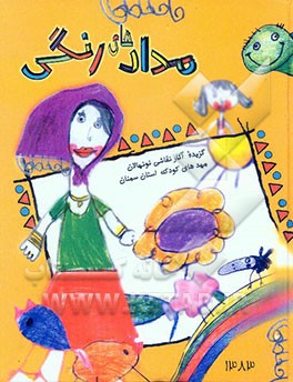 مدادهای رنگی: گزیده آثار نقاشی کودکان خردسال استان سمنان