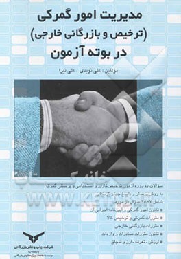 مدیریت امور گمرکی (ترخیص و بازرگانی خارجی) در بوته آزمون