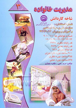 مدیریت خانواده (بر اساس استاندارد سازمان آموزش فنی و حرفه‌ای کشور و آموزش پرورش)...