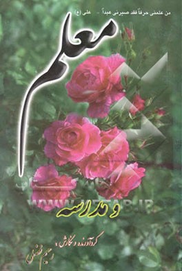 معلم و مدرسه