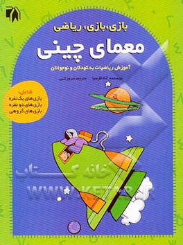 معمای چینی (آموزش ریاضیات به کودکان و نوجوانان)