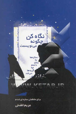 نگاه کن چگونه می‌نویسمت: مجموعه شعر