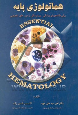 هماتولوژی پایه برای دانشجویان پزشکی و پیراپزشکی