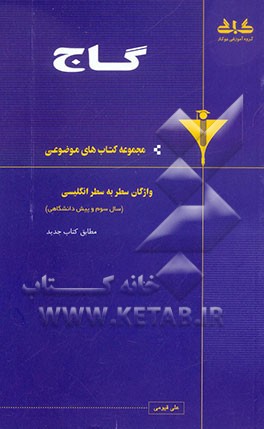 واژگان سطر به سطر انگلیسی پیش‌دانشگاهی و سوم