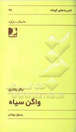 واگن سیاه