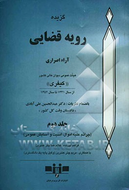 گزیده رویه قضایی: آراء اصراری هیات عمومی دیوان عالی کشور "کیفری" از سال 1341 تا سال 1352: (جرائم علیه اموال، امنیت و آسایش عمومی)