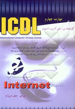 گواهینامه بین‌المللی کاربری کامپیوتر (Internet :(ICDL