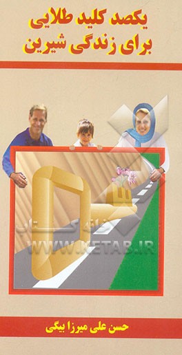 یکصد کلید طلایی برای زندگی شیرین