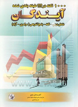 1000 نکته در ??? طبقه‌بندی شده آمار و مدل‌سازی (سال دوم ریاضی فیزیک - سال دوم انسانی - سال سوم تجربی)
