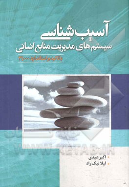 آسیب‌شناسی سیستم‌های مدیریت منابع انسانی با تاکید بر استاندارد 34000