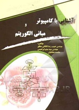 آشنایی با کامپیوتر و مبانی الگوریتم‌نویسی