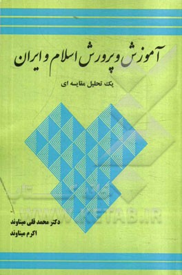 آموزش و پرورش در اسلام و ایران: یک تحلیل مقایسه‌ای