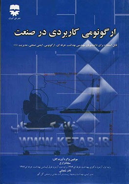 ارگونومی کاربردی در صنعت