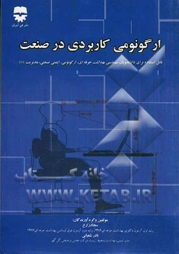 ارگونومی کاربردی در صنعت