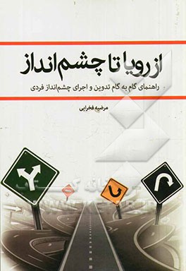 از رویا تا چشم‌انداز: راهنمای گام به گام تدوین و اجرای چشم‌انداز فردی