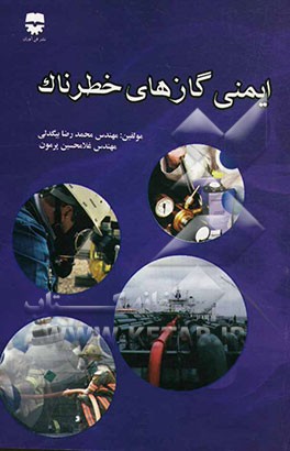 ایمنی گازهای خطرناک