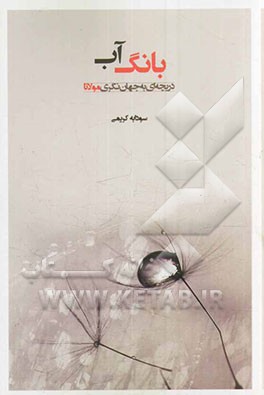 بانگ آب: دریچه‌ای به جهان‌نگری مولانا