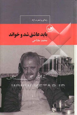 باید عاشق شد و خواند: زندگی و شعر م. آزاد