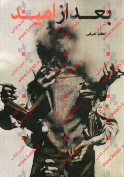 بعد از امید