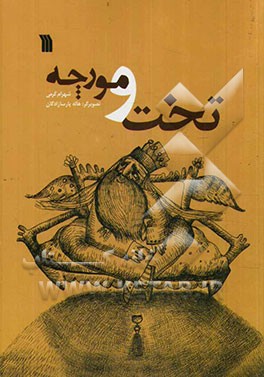 تخت و مورچه