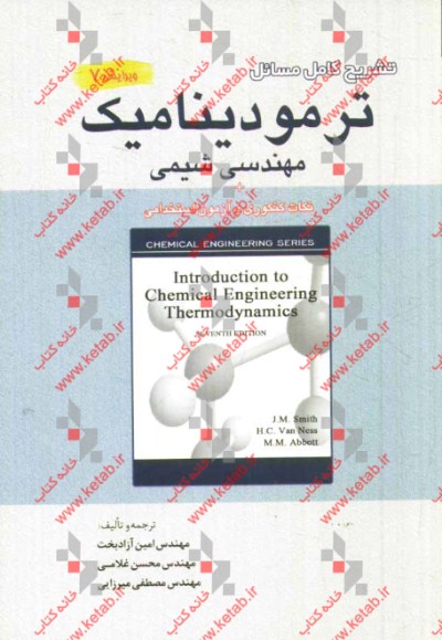 تشریح مسائل ترمودینامیک مهندسی شیمی: به انضمام نکات کنکوری و سوالات کنکور سراسری و آزاد و آزمون استخدامی