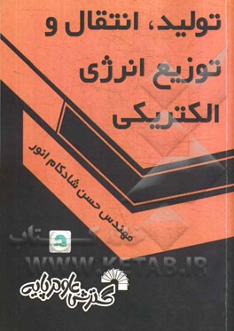 تولید، انتقال و توزیع انرژی الکتریکی