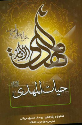 حیات‌ المهدی (عج): تحقیق و پژوهش