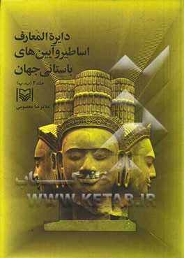 دایره‌المعارف اساطیر و آیین‌های باستانی جهان: (ب، پ)