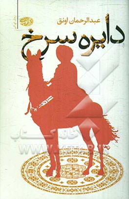 دایره‌ی سرخ